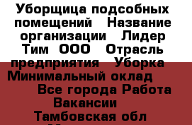 Уборщица подсобных помещений › Название организации ­ Лидер Тим, ООО › Отрасль предприятия ­ Уборка › Минимальный оклад ­ 27 500 - Все города Работа » Вакансии   . Тамбовская обл.,Моршанск г.